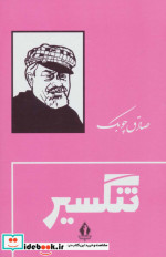 تنگسیر نشر بدرقه جاویدان
