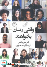 وقتی زنان بخواهند