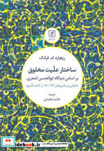 ساختار علیت مخلوق بر اساس دیدگاه ابوالحسن اشعری:تحلیلی بر بخش های 164-82 از کتاب اللمع