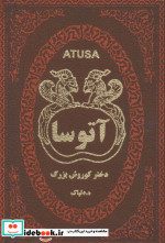 آتوسا دختر کوروش بزرگ