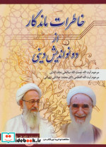خاطرات ماندگار از دو نواندیش دینی