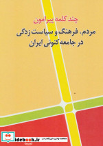 چند کلمه پیرامون مردم فرهنگ و سیاست زدگی در جامعه کنونی ایران