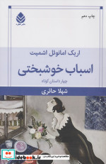 اسباب خوشبختی