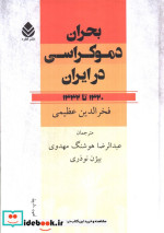 بحران دموکراسی در ایران