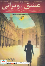 عشق و ویرانی