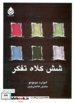 شش کلاه تفکر نشر قطره