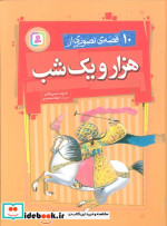 10 قصه تصویری از هزار و یک شب