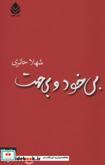 بی خود و بی جهت نشر قطره