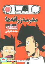 مدرسه زرافه ها 1