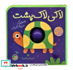 فومی نی نی توپی لاکی لاک پشت