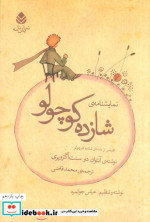 نمایش نامه شازده کوچولو