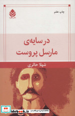 در سایه مارسل پروست