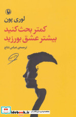 کمتر بحث کنید بیشتر عشق بورزید