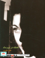 لحظه در تو و ماه