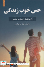حس خوب زندگی