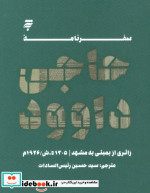 سفرنامه حاجی داوود