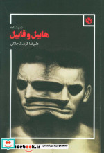 نمایشنامه هابیل و قابیل