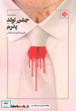 نمایشنامه جشن تولد پدرم