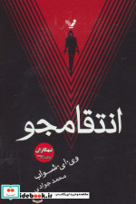 انتقامجو