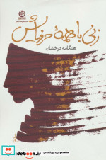 زنی با همه حرفهایش