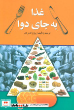 غذا به جای دوا