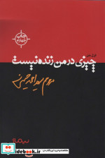 چیزی در من زنده نیست