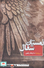 زمستان شغال