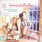 دیگر نگران نیستم