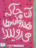 آن جا که هندوانه ها می رویند