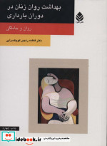 بهداشت روان زنان در دوران بارداری