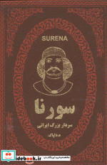 سورنا سردار بزرگ ایرانی