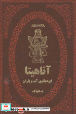آناهیتا ایزدبانوی آب و باران
