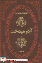 آذرمیدخت