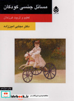 مسائل جنسی کودکان