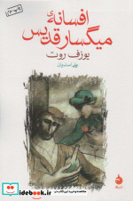 افسانه میگسار قدیس