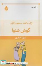 گوش شنوا