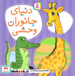 دنیای جانوران وحشی