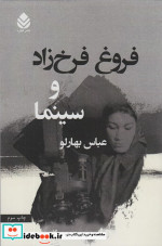 فروغ فرخ زاد و سینما