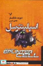 اسپلینترسل
