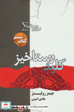 نیروی سیگما کتاب ششم کلید رستاخیز
