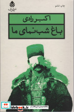 باغ شب نمای ما