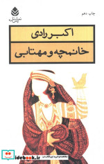 خانمچه و مهتابی