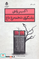 تانگوی تخم مرغ داغ نشر قطره