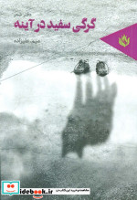 گرگی سفید در آینه