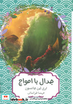 جدال با امواج
