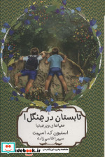 تابستان در جنگل 1