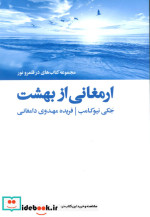 ارمغانی از بهشت