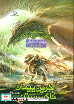 سه گانه داستان سریر سنگی کتاب سوم آخرین پیمان ناگسستنی 2