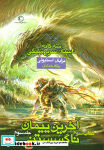 سه گانه داستان سریر سنگی کتاب سوم آخرین پیمان ناگسستنی 3