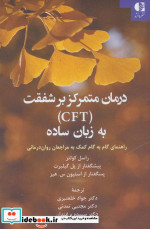 درمان متمرکز بر شفقت